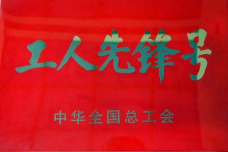 全國工人先鋒號(hào)