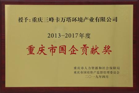 重慶市國企貢獻(xiàn)獎(jiǎng)