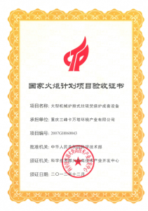 國家火炬計(jì)劃項(xiàng)目驗(yàn)收證書