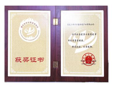 第七屆重慶市市長(zhǎng)質(zhì)量管理獎(jiǎng)