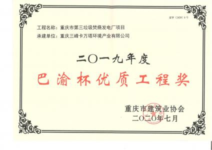 巴渝杯優(yōu)質(zhì)工程獎(jiǎng)